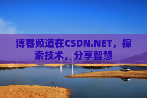 博客频道在CSDN.NET，探索技术，分享智慧