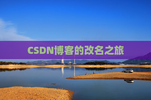 CSDN博客的改名之旅